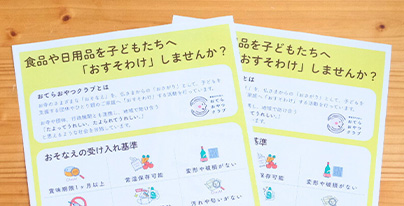 寄贈チラシを配布す
