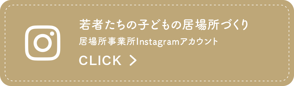 居場所事業インスタグラムアカウント