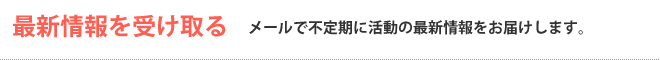 最新情報を受け取る