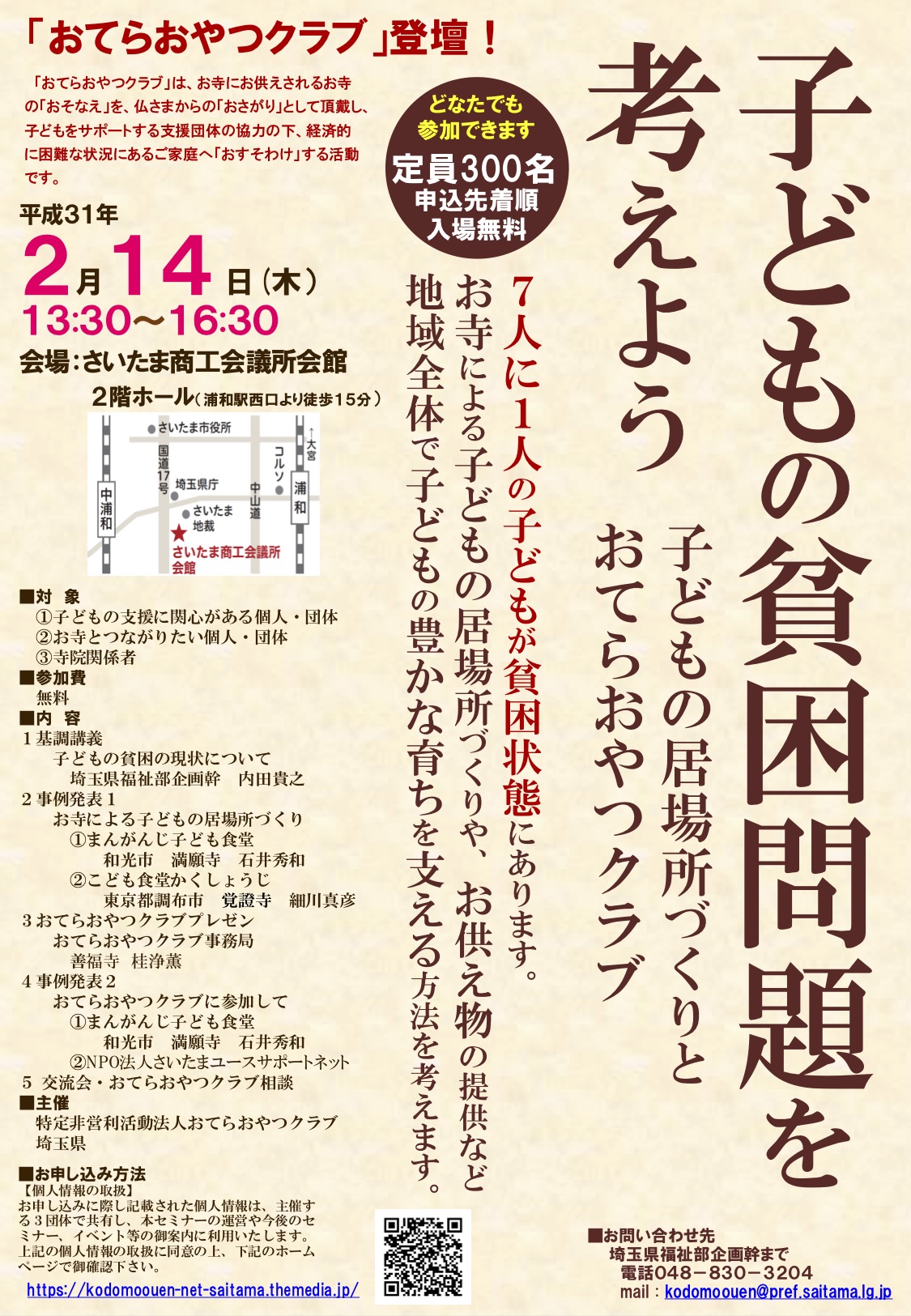 終了 2 14 埼玉県と共同主催 貧困問題を考える会 を開催 おてらおやつクラブ 子どもの貧困問題を解決する おそなえ おさがり おすそ わけ の活動