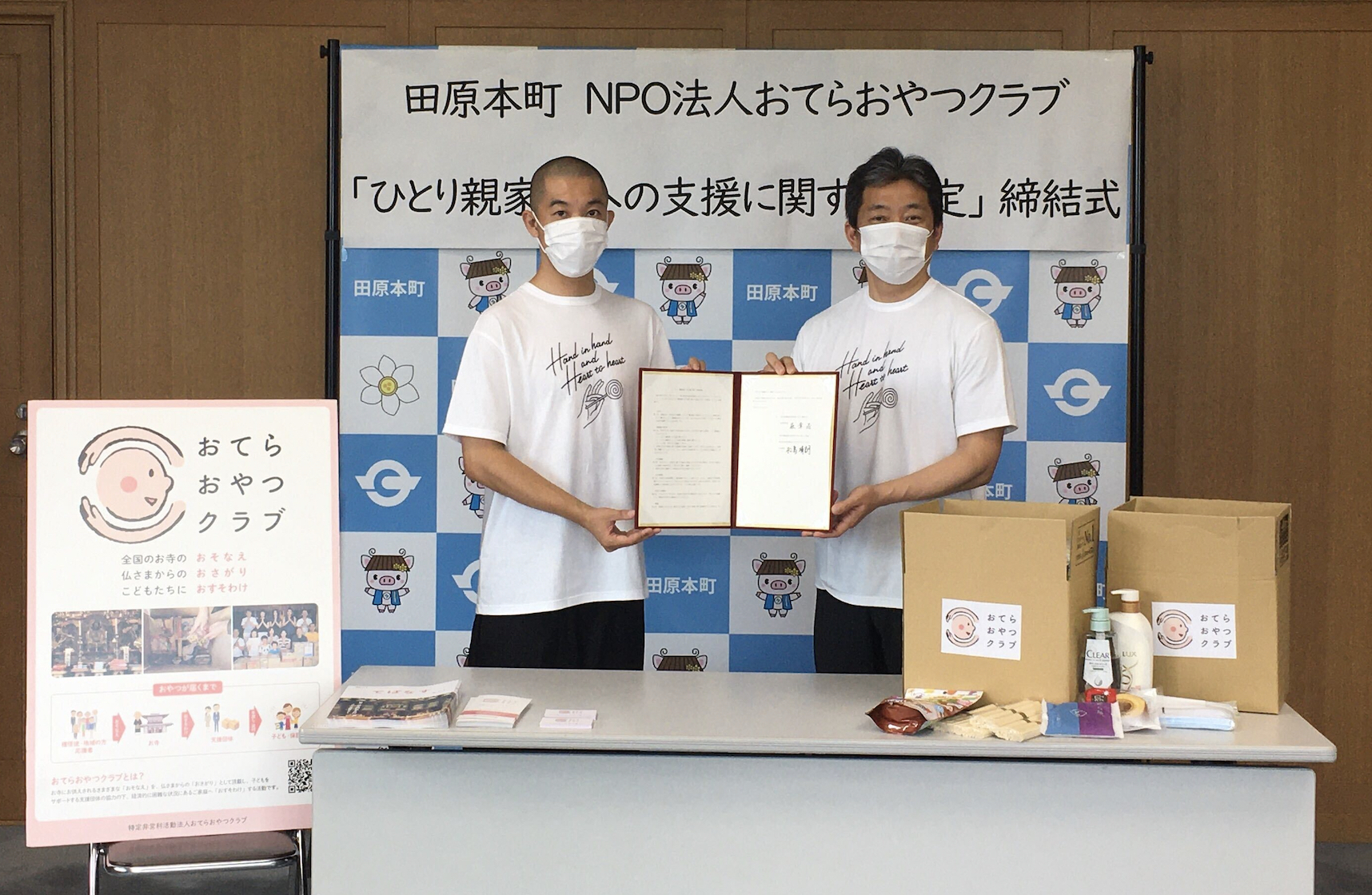 奈良県田原本町と ひとり親家庭への支援に関する協定 を締結しました おてらおやつクラブ 子ども の貧困問題を解決する おそなえ おさがり おすそわけ の活動