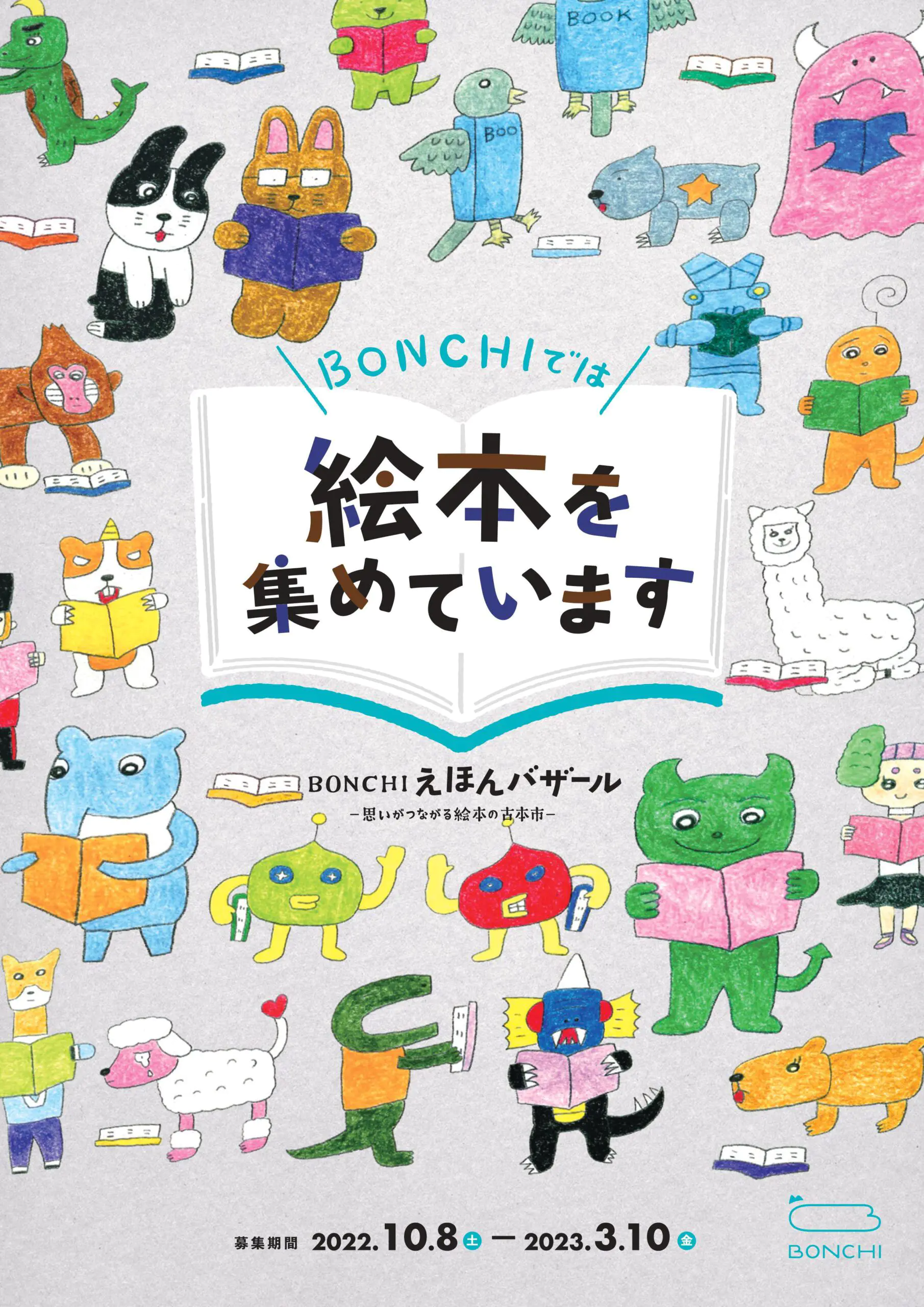 BONCHIえほんバザール-思いがつながる絵本の古本市-」に向けて