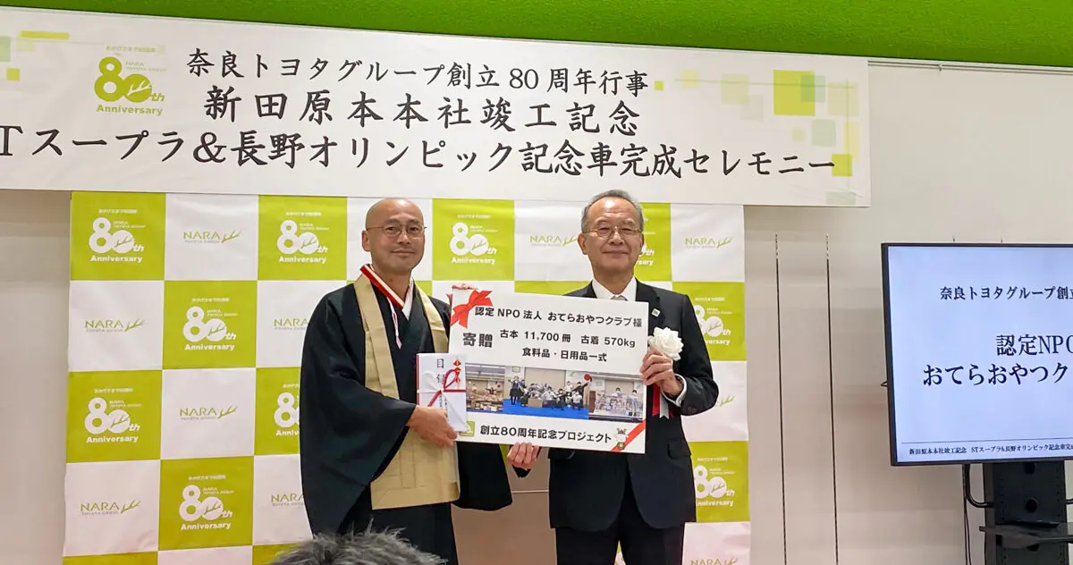 奈良トヨタ創立80周年セレモニーで寄付・寄贈いただきました | おてら