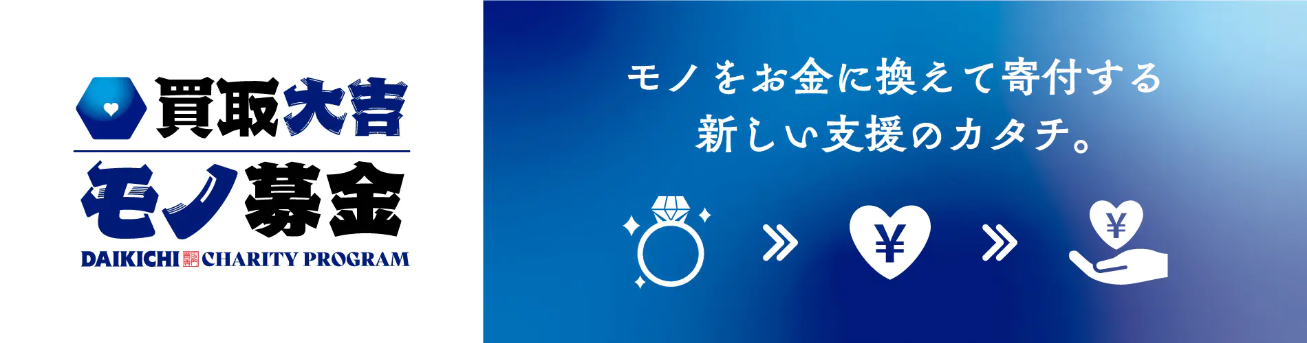 買取大吉モノ募金」プロジェクトに参画 | おてらおやつクラブ - た