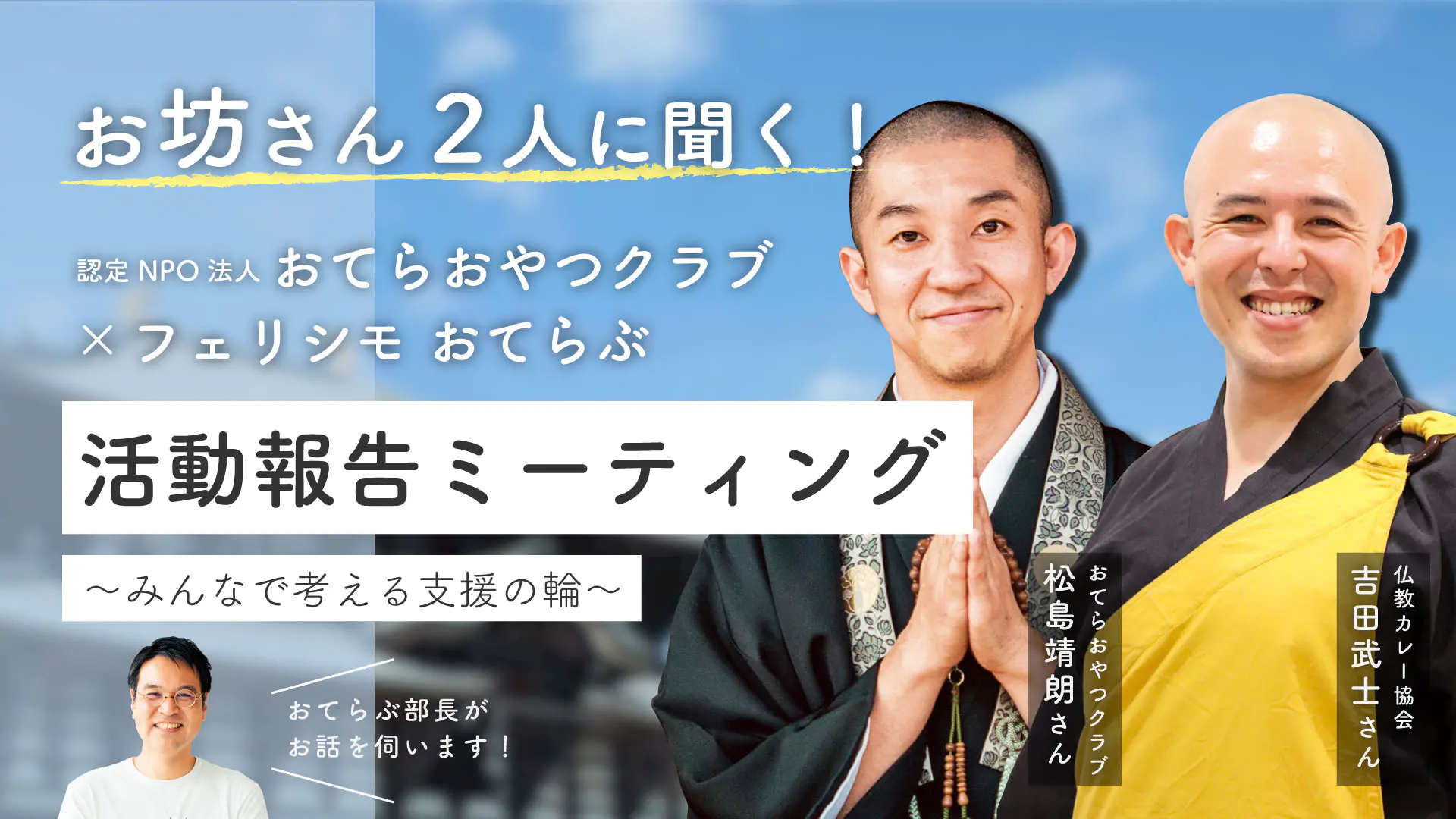 フェリシモYouTubeライブに代表理事 松島が登壇 | おてらおやつクラブ