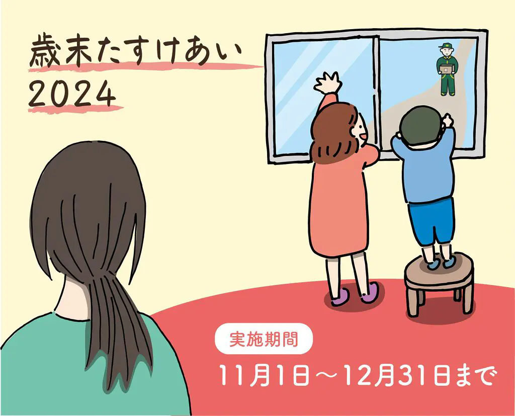 歳末たすけあい2024 | おてらおやつクラブ - たよってうれしい、たよられてうれしい。