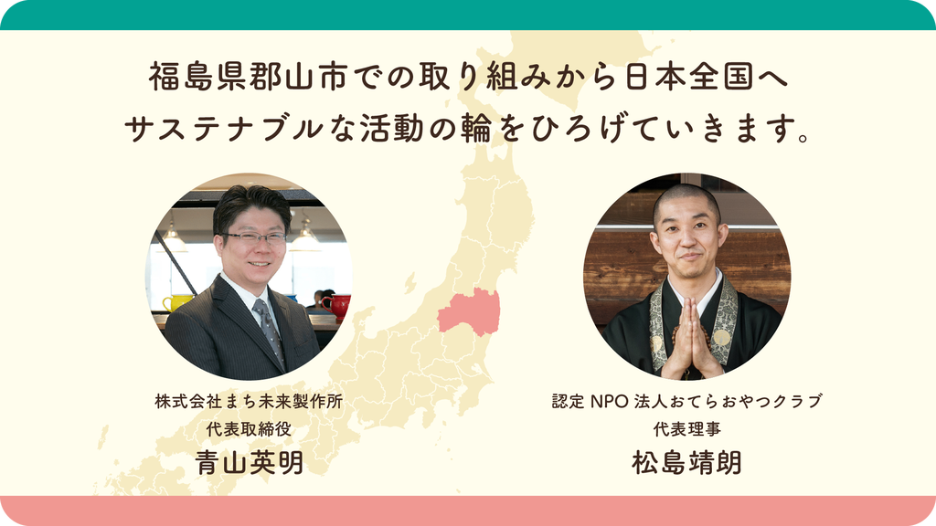 地域資源を活用したサステナブルな「おすそわけネットワーク」を始動