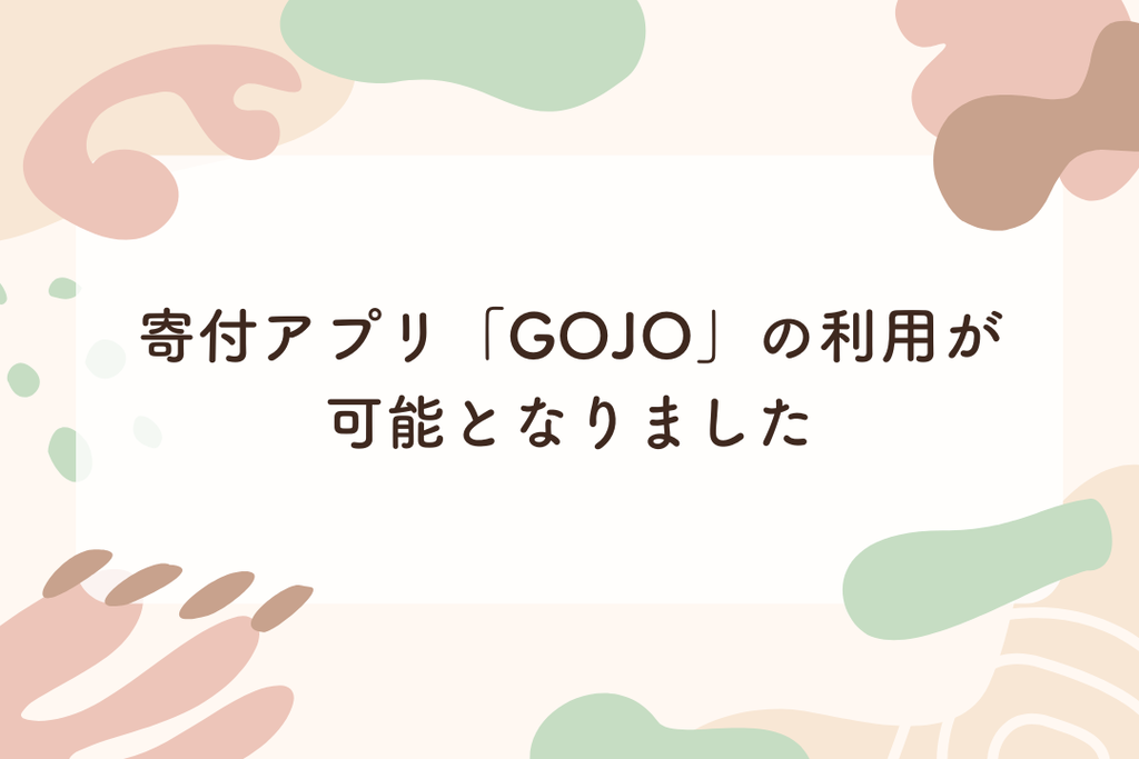 寄付アプリ「GOJO」の利用が可能となりました | おてらおやつクラブ
