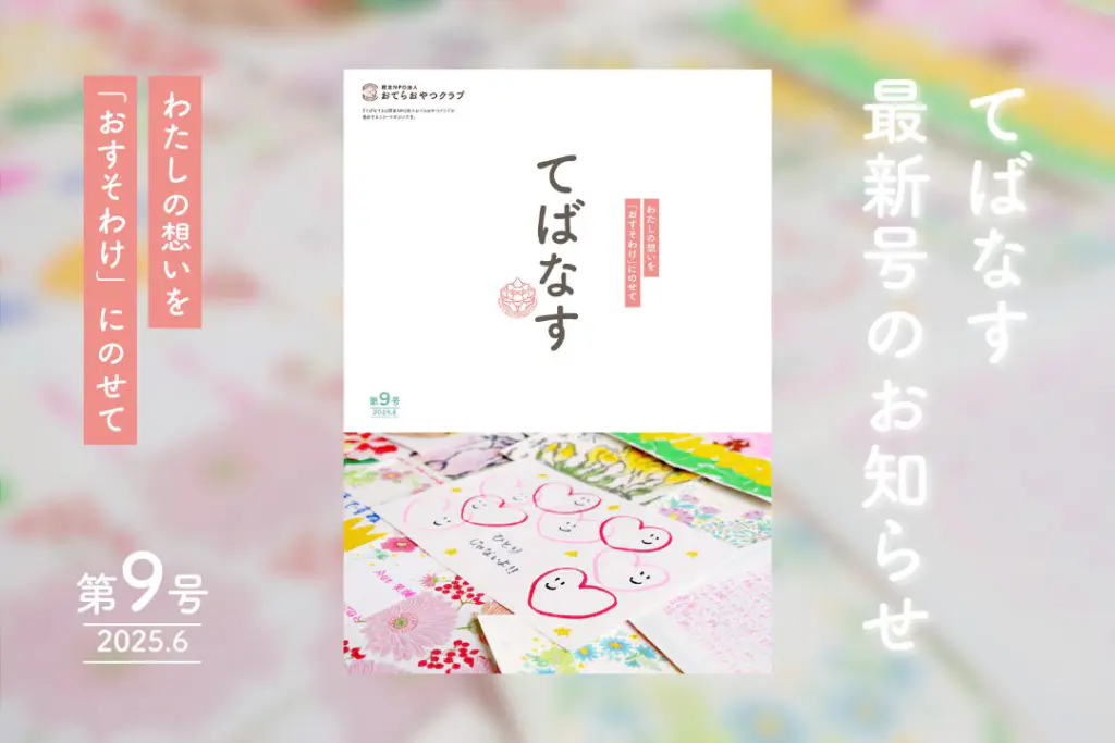【詰め放題 ほか】各ページ１個ずつ てばなす』第9号ができあがりました！ | おてらおやつクラブ - た