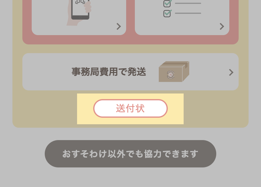 おすそわけの方法【団体】 | おてらおやつクラブ - たよってうれしい