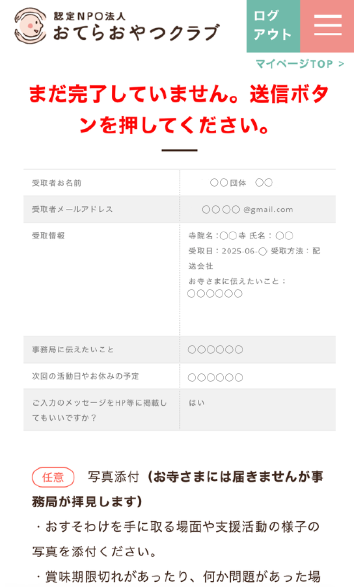 受取報告の方法【団体向け】 | おてらおやつクラブ - たよってうれしい
