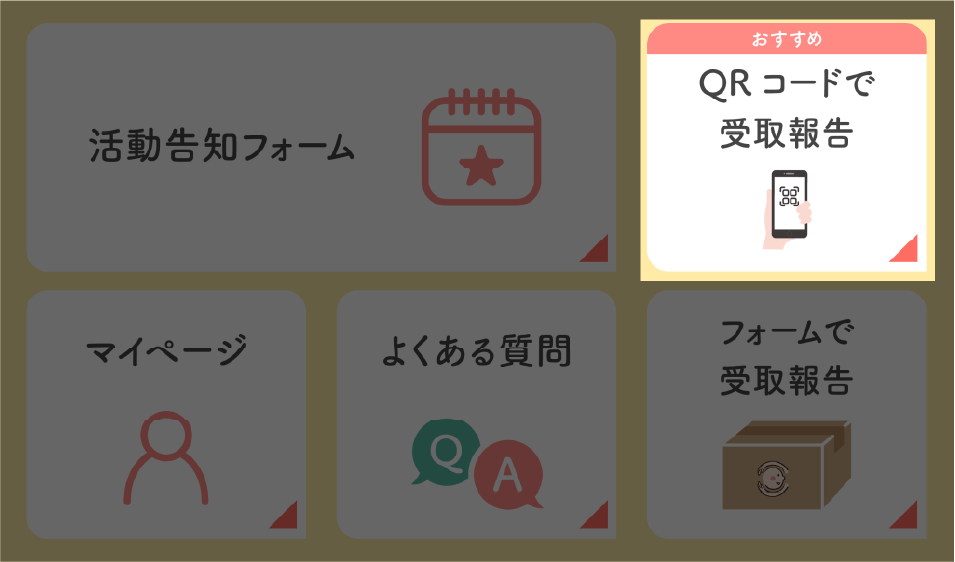 受取報告の方法【団体向け】 | おてらおやつクラブ - たよってうれしい