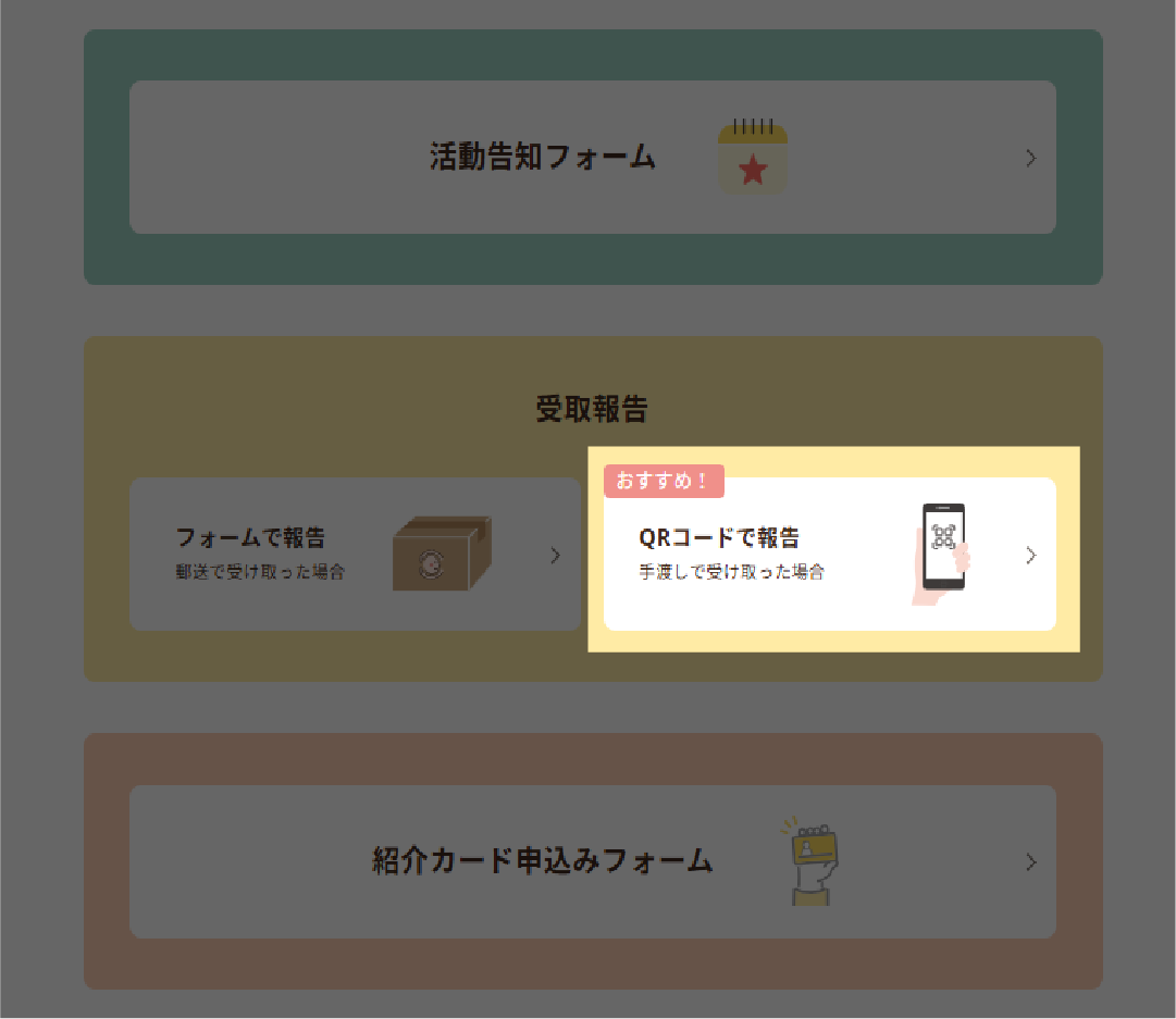 受取報告の方法【団体向け】 | おてらおやつクラブ - たよってうれしい