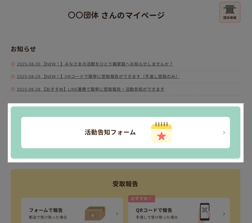 団体活動告知フォームの利用方法 | おてらおやつクラブ - たよって