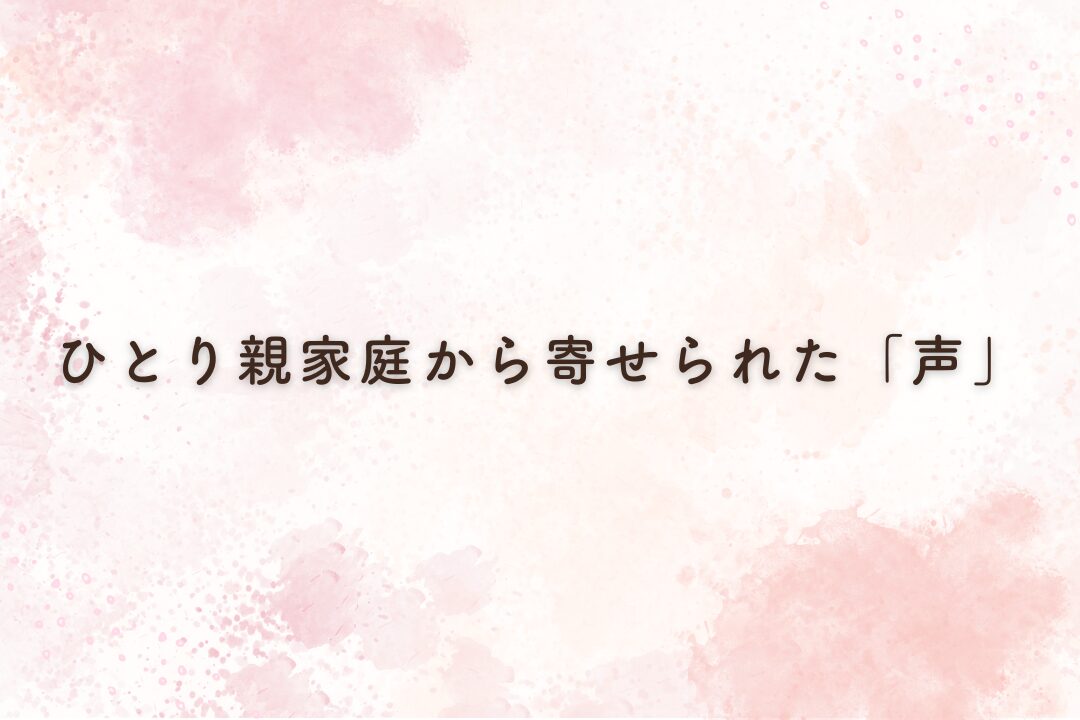 ひとり親家庭からの「声」〜心まで届く、おすそわけ〜 | おてらおやつ