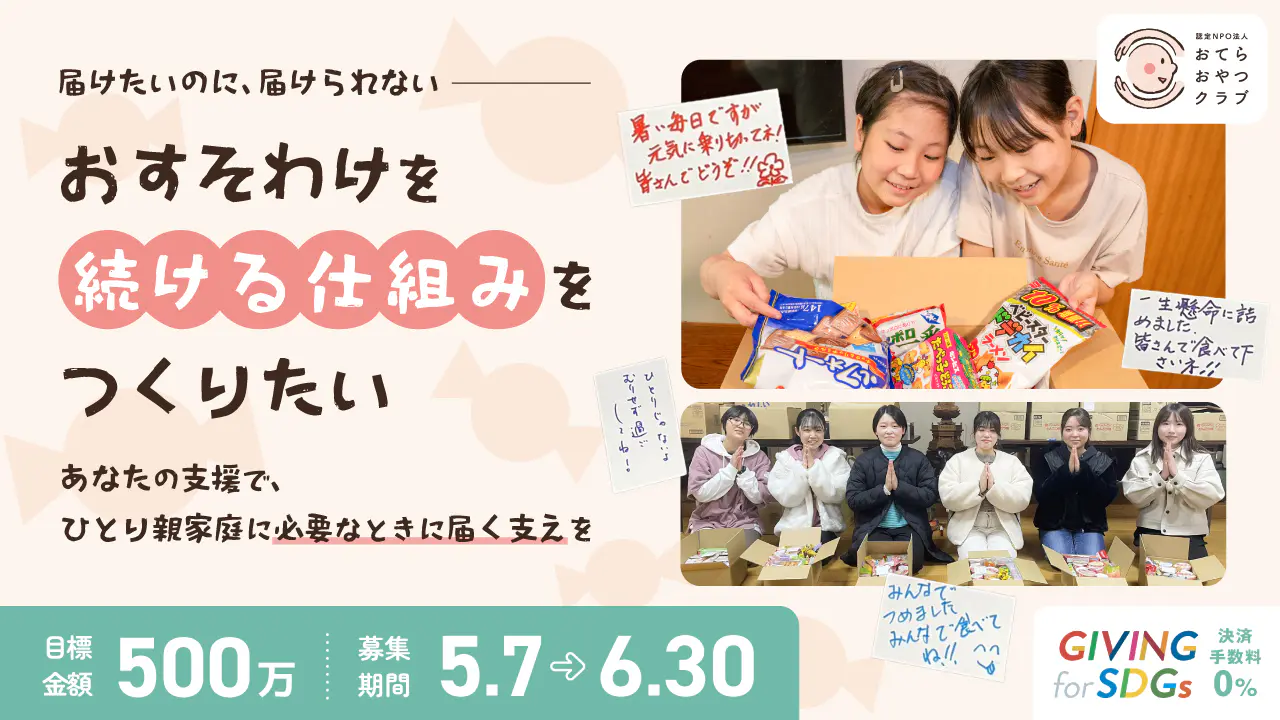 お知らせ一覧 | おてらおやつクラブ - たよってうれしい、たよられて